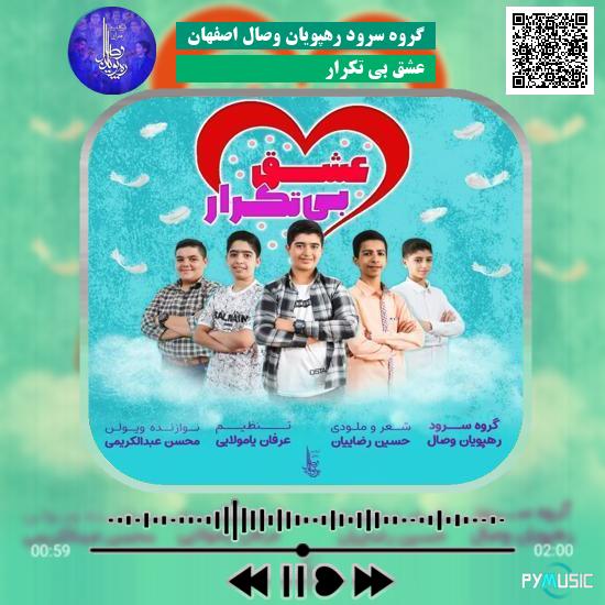 دانلود آهنگ عشق بی تکرار گروه سرود رهپویان وصال اصفهان